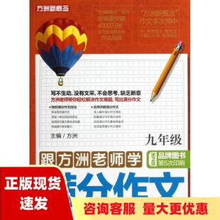 【正版书包邮】跟方洲老师学满分作文九年级方洲华语教学出版社