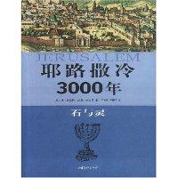 【正版书包邮】耶路撒冷3000年石与灵丹巴哈特王立新山东画报出版社