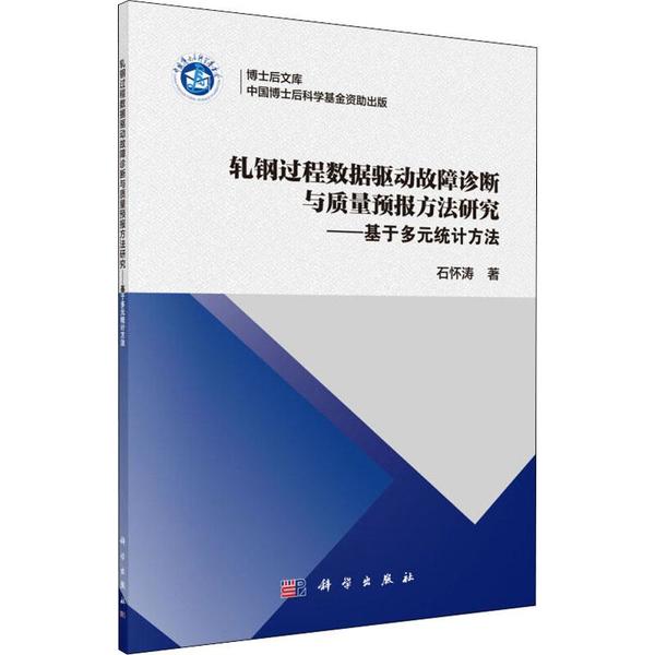 【正版新书】轧钢过程数据驱动故障诊断与质量预报方法研究基于多元统计方法石怀涛科学出版社
