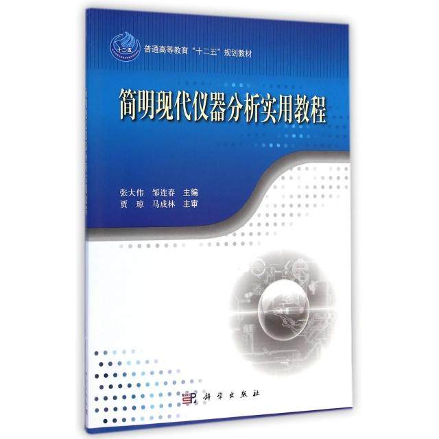 【正版新书】简明现代仪器分析实用教程全国农林院校实验系列教材张大伟邹连春科学出版社
