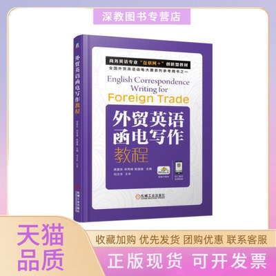 【正版书包邮】外贸英语函电写作教程蒋景东宋秀峰陈国雄机械工业出版社