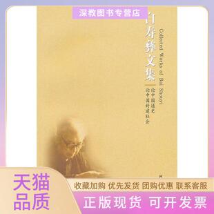【正版书包邮】白寿彝文集卷论中国通史论中国封建社会白寿彝河南大学出版社