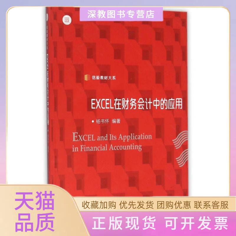 【正版书包邮】EXCEL在财务会计中的应用信毅教材大系杨书怀复旦大学出版社