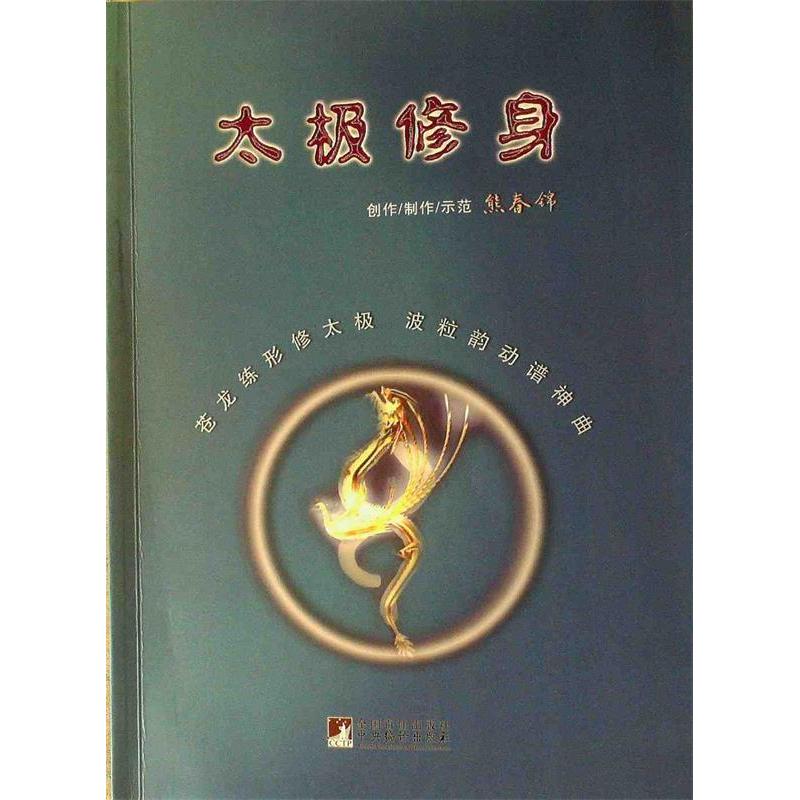 【正版书包邮】太极修身配DVD熊春锦中央编译出版社