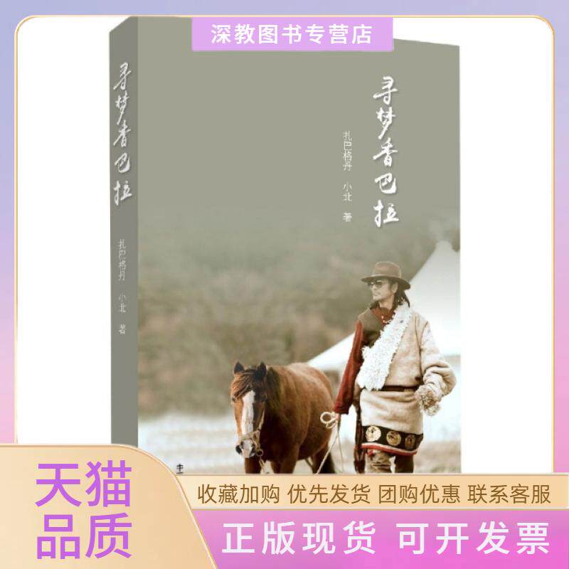 【正版书包邮】寻梦香巴拉扎巴格丹小北中国藏学出版社