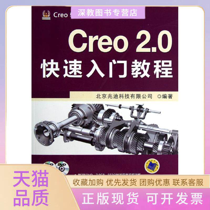 【正版书包邮】Creo20快速入门教程北京兆迪科技有限公司机械工业出版社