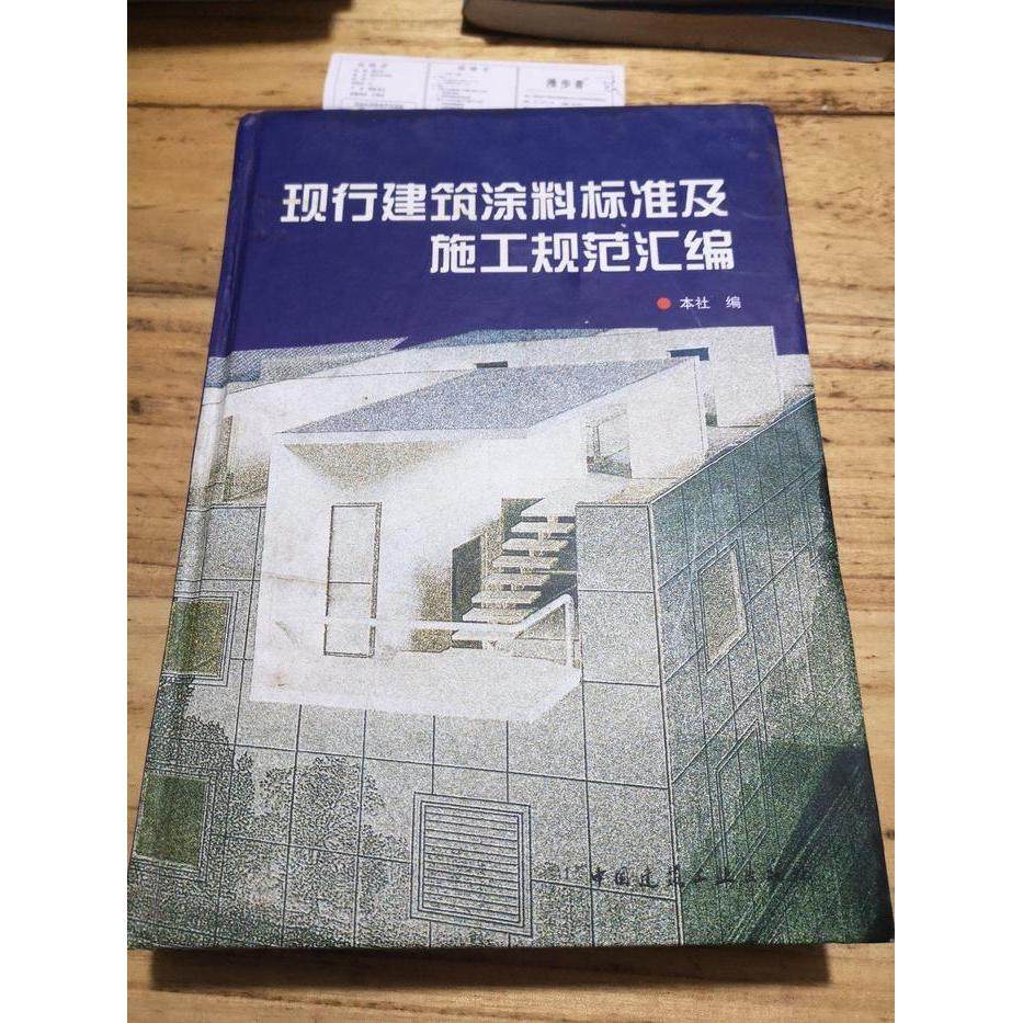 【正版书包邮】现行建筑涂料标准及施工规范汇编建筑工业出版建筑工业出版社建筑工业出版建筑工业出版社