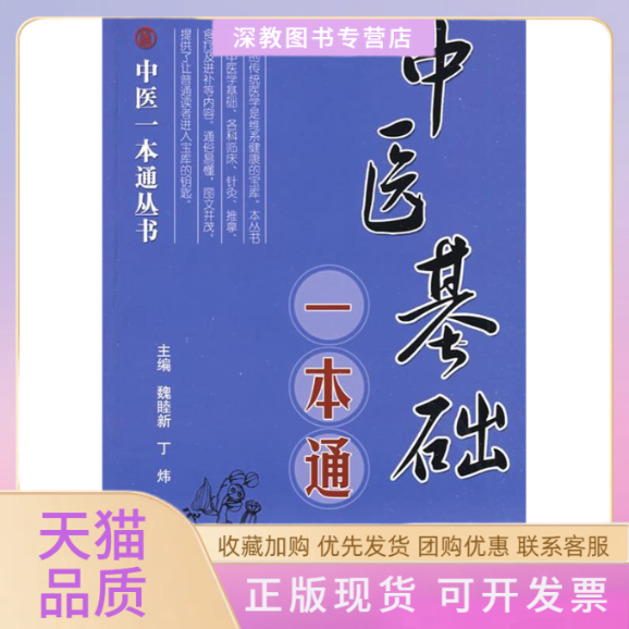 【正版书包邮】中医基础一本通丁炜魏睦新科技文献出版社