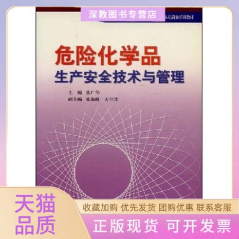 【正版书包邮】危险化学品生产安全技术与管理危险化学品生产单位主要负责人及安全管理人员岗位培训张广华中国石化出版社