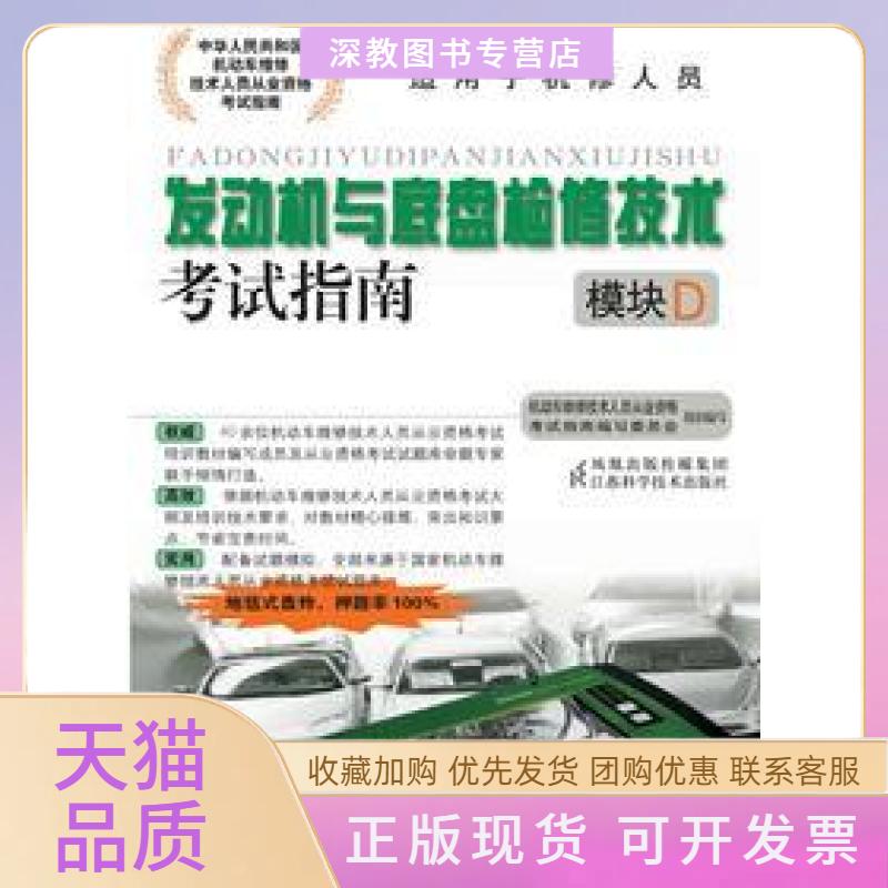 【正版书包邮】发动机与底盘检修技术模块D中国汽车维修行业协会组织写人民交通出版社