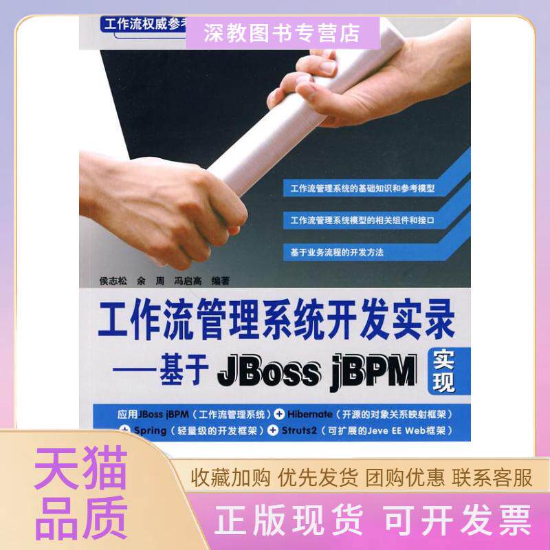 【正版书包邮】工作流管理系统开发实录基于JbossjBPM实现附赠光盘侯志松余周冯启高中国铁道出版社