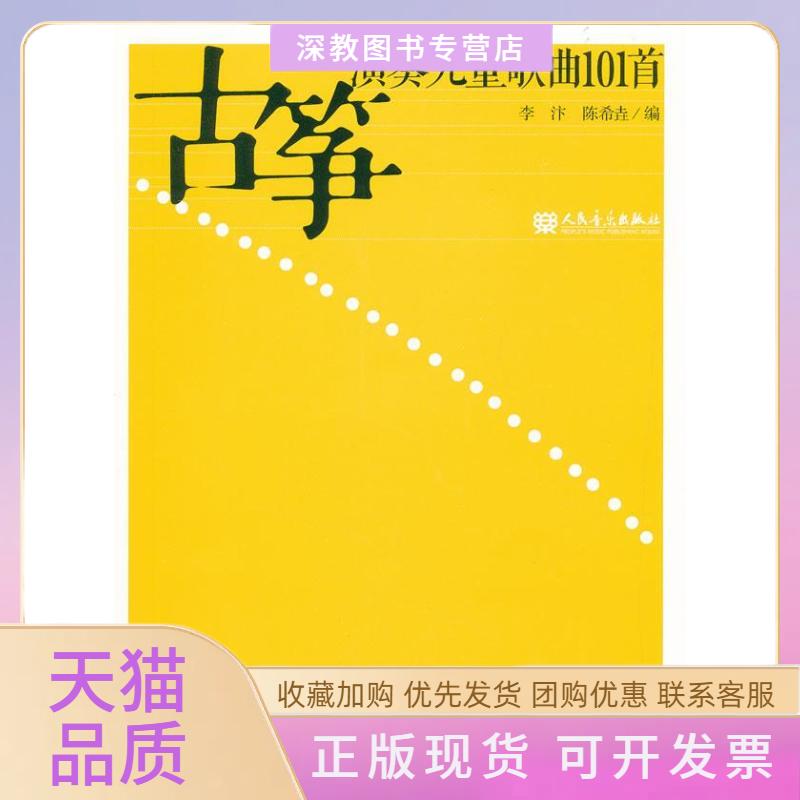 【正版书包邮】古筝演奏儿童歌曲101首李汴人民音乐出版社