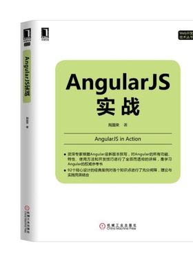 【正版书包邮】AngularJS实战Web开发技术丛书陶国荣机械工业
