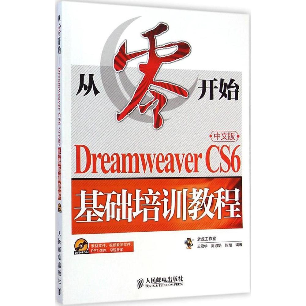 【正版书包邮】Dreamweaver CS6中文版基础培训教程王君学人民邮电出版社