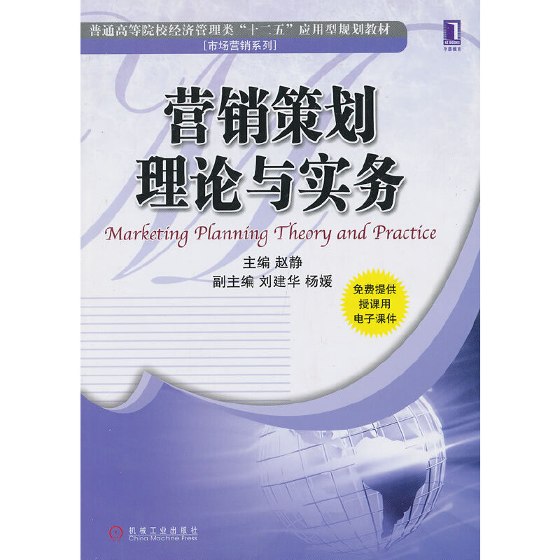 【正版书包邮】营销策划理论与实务普通高等院校经济管理类十二五应用型规划教材市场营销系列赵静机械工业