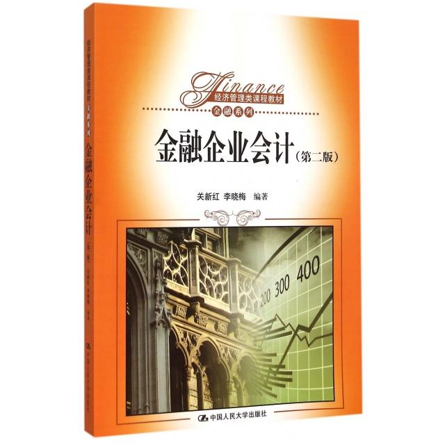 【正版书包邮】金融企业会计第2版经济管理类课程教材金融系列关新红李晓梅中国人民大学