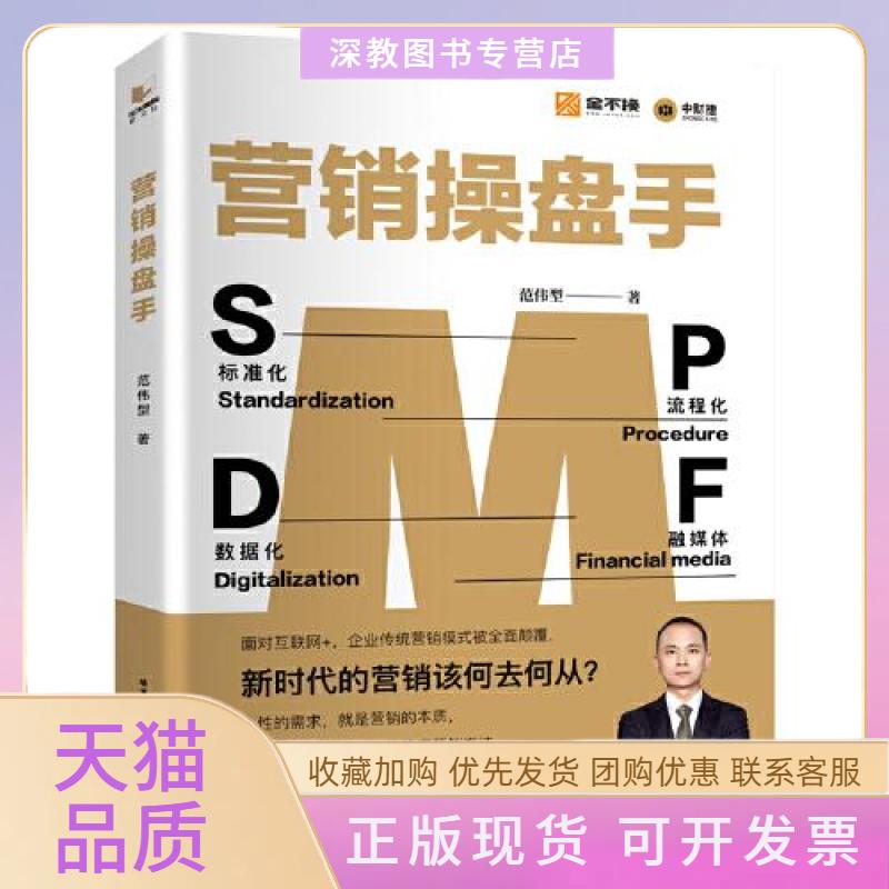 【正版书包邮】营销操盘手范伟型哈尔滨工业大学出版社