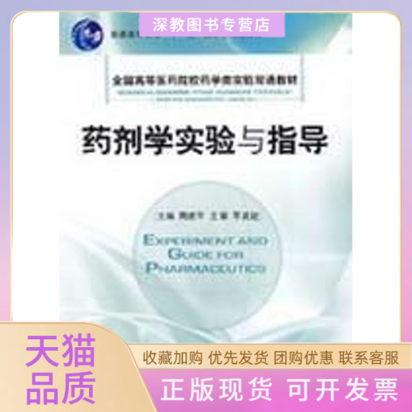 【正版书包邮】药剂学实验与指导全国高等医药院校药学类实验双语教材周建平中国医药科技出版社