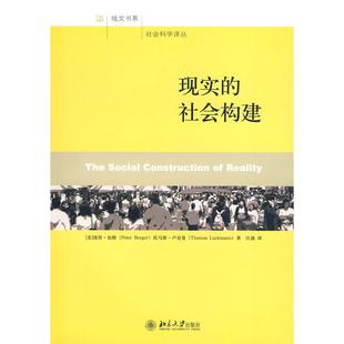 【正版书包邮】现实的社会构建（美）彼得·伯格·托马斯·卢克曼　著，汪涌　译北京大学出版社