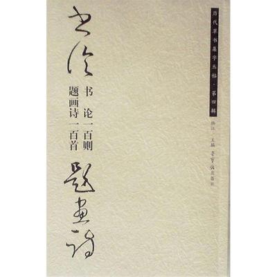 【正版书包邮】书论一百则题画诗一百首杜江庄天明荣宝斋出版社