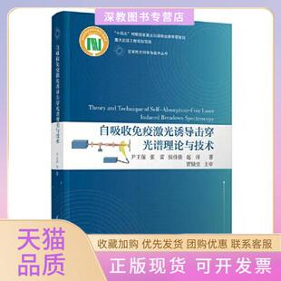 【正版书包邮】自吸收免疫激光诱导击穿光谱理论与技术尹王保张雷侯佳佳赵洋清华大学出版社