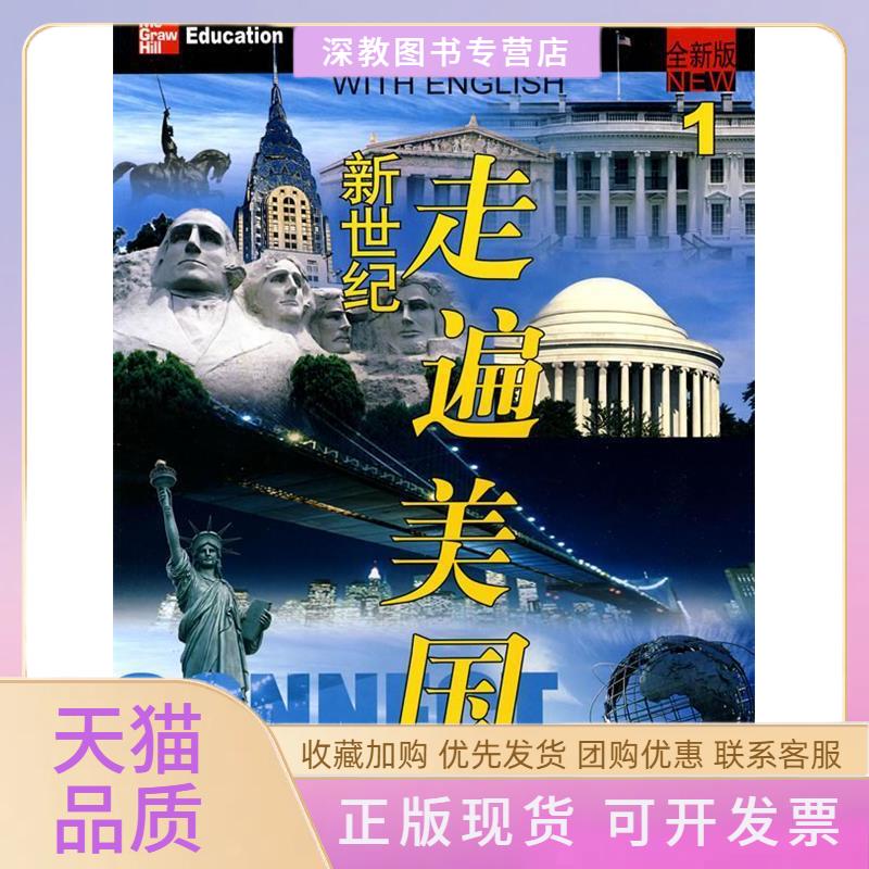【正版书包邮】全新版新世纪走遍美国1视频理解会话练习PamTiberia北京大学出版社