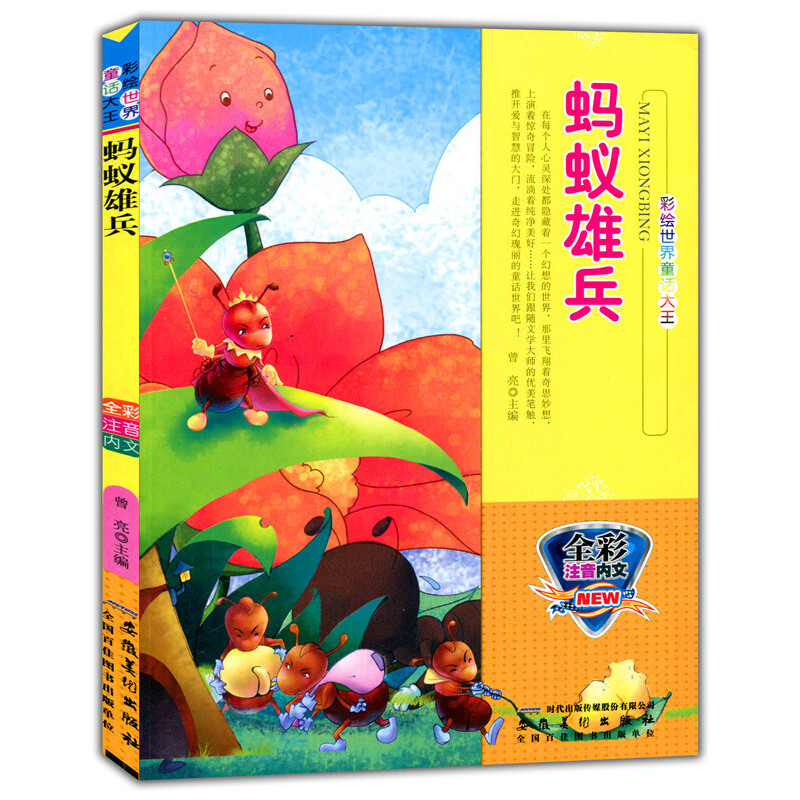【正版书包邮】彩绘世界童话大王[注音]:蚂蚁雄兵曾亮　主编安徽美术出版社