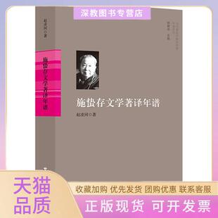 【正版书包邮】施蛰存文学著译年谱赵凌河华东师范大学出版社