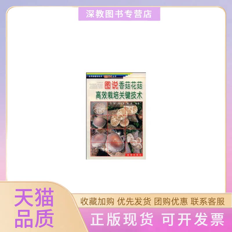 【正版书包邮】图说香菇花菇栽培关键技术食用菌栽培技术图说丛书王波金盾出版社