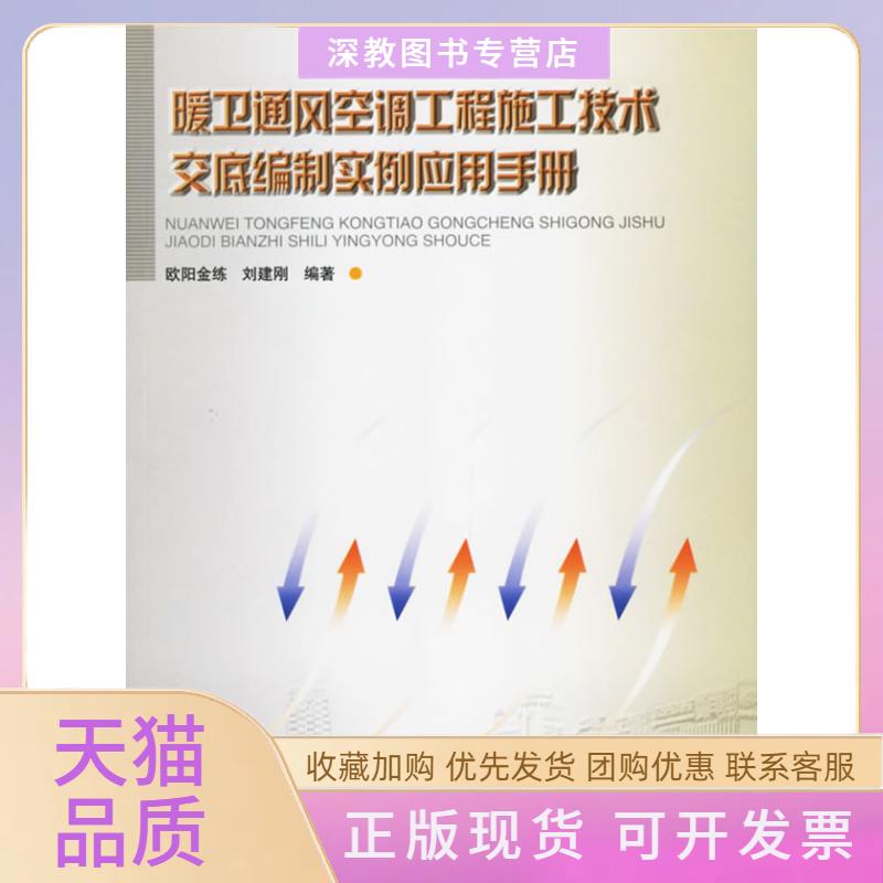 【正版书包邮】暖卫通风空调工程施工技术交底编制实例应用手册欧阳金练中国建筑工业出版社
