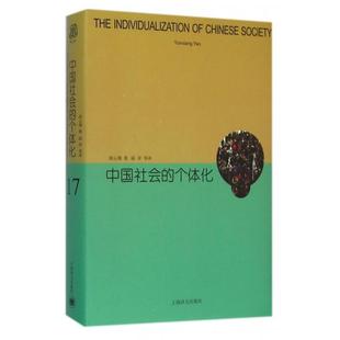 【正版书包邮】中国社会的个体化精阎云翔|者陆洋上海译文