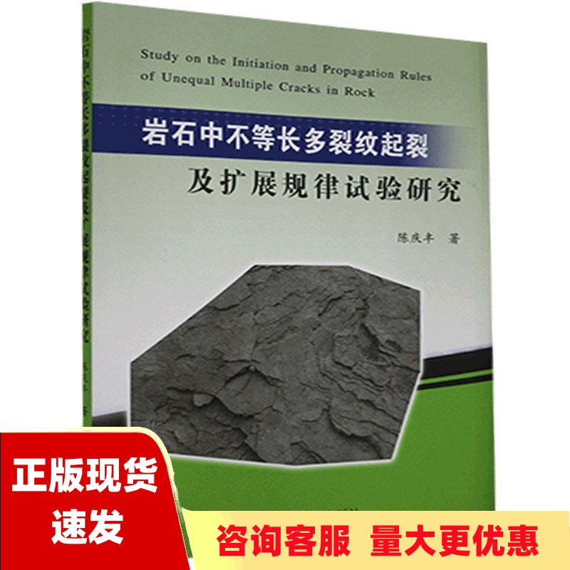 【正版书包邮】岩石中不等长多裂纹起裂及扩展规律试验研究陈庆丰黄河水利出版社