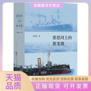 【正版书包邮】泰恩河上的黄龙旗阿姆斯特朗公司与近代张黎源生活读书新知三联书店