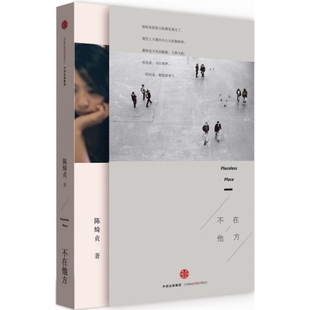 【正版书包邮】不在他方 陈绮贞 中信出版社 9787508651392