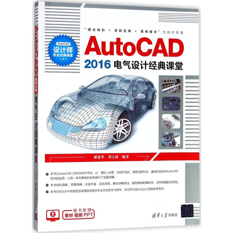 【正版书包邮】AutoCAD2016电气设计经典课堂郝建华清华大学出版社