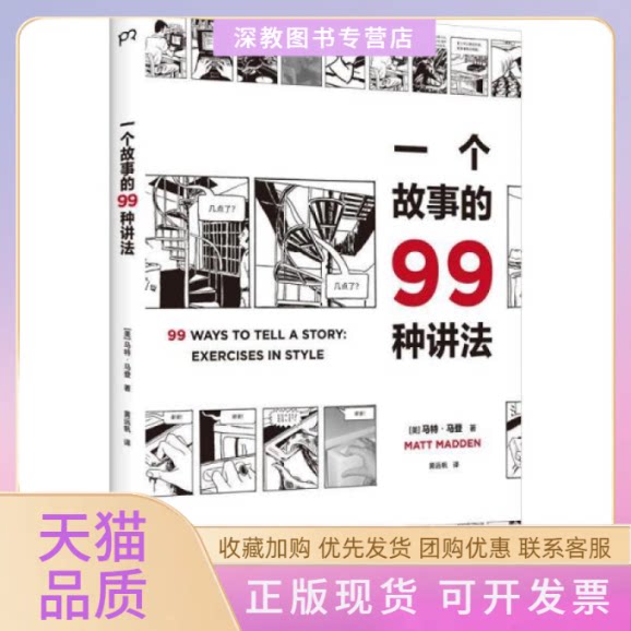【正版书包邮】一个故事的99种讲美术技法美马特马登新华马特马登黄远帆湖南美术出版社