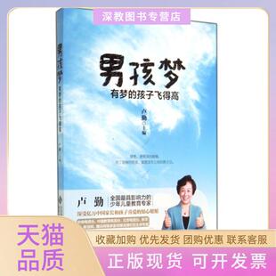 【正版书包邮】男孩梦有梦的孩子飞得高卢勤北京师大