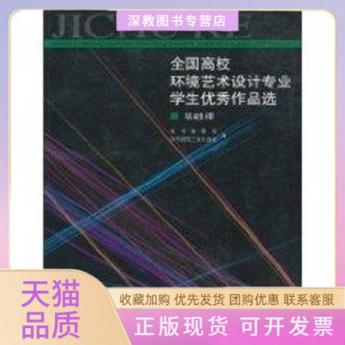 【正版书包邮】全国高校环境艺术设计专业学生作品选基础课全国高校环境艺术设计专业学生作品选基础课委会中国建筑工业出图片