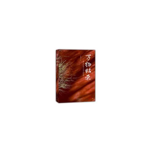【正版书包邮】万物枯荣看这个翻过百倍的股民雷立刚人民文学出版社