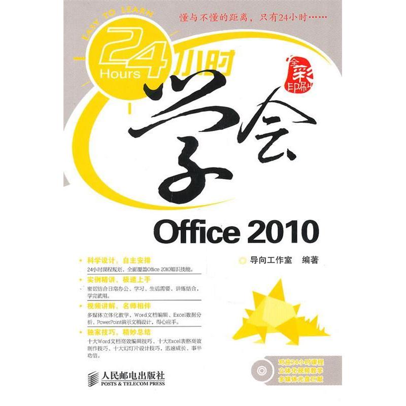 【正版书包邮】24小时学会Office2010导向工作室人民邮电出版社