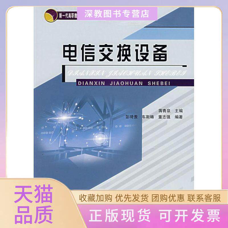 【正版书包邮】电信交换设备蒋青泉北京邮电出版社