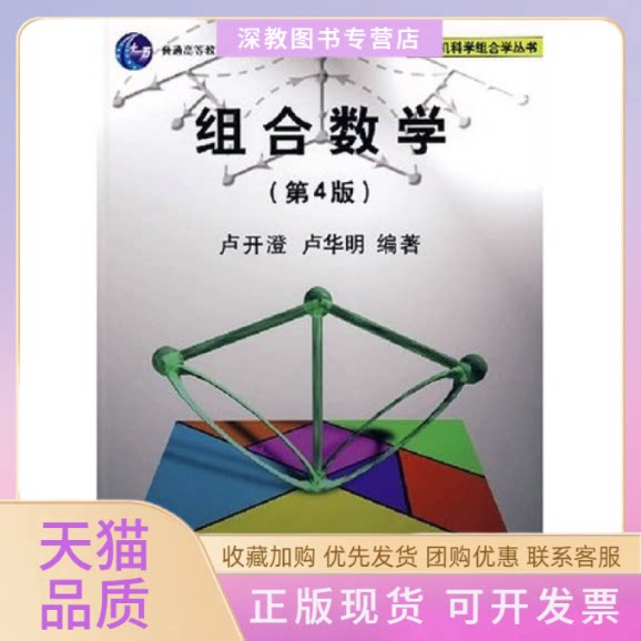 【正版书包邮】组合数学D4版卢开澄卢华明清华大学出版社