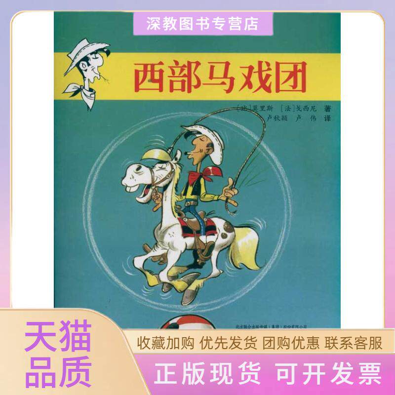 【正版书包邮】西部马戏团幸运的卢克莫里斯戈西尼卢秋颖卢伟者辽宁少年儿童出版社