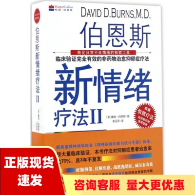 【正版库存】伯恩斯新情绪疗法Ⅱ戴维伯恩斯科学技术文献出版社