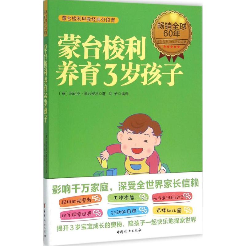 【正版书包邮】蒙台梭利养育3岁孩子玛丽亚蒙台梭利中国妇女出版社