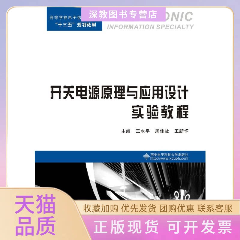 【正版书包邮】开关电源原理与应用设计实验教程王水平西安电子科技大学出版社