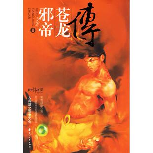 【正版书包邮】邪帝苍龙传II寒香寂寞花山文艺出版社