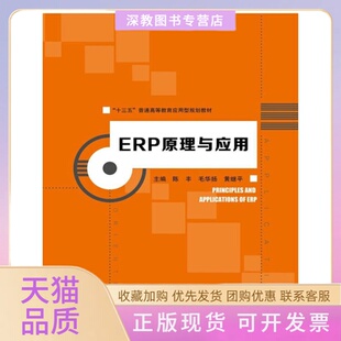 ERP原理与应用十三五普通高等教育应用型规划教材陈丰毛华扬黄继平中国人民大学出版 包邮 书 社 正版