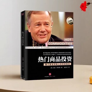 【正版好书】热门商品投资 量子基金创始人的投资真经 吉姆 罗杰斯 蒲定东著 中信出版社 经济书籍 9787508622132