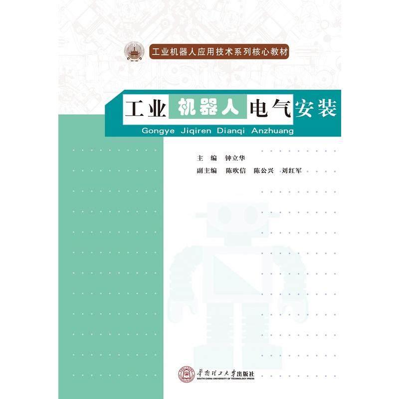 【正版书包邮】工业机器人电气安装钟立华作华南理工大学出版社,书籍/杂志/报纸,大学教材,淘宝优惠券,粉丝福利购,淘宝优惠卷
